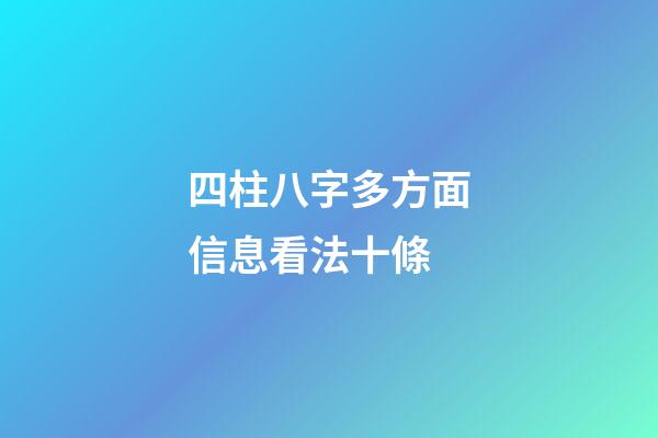四柱八字多方面信息看法十條