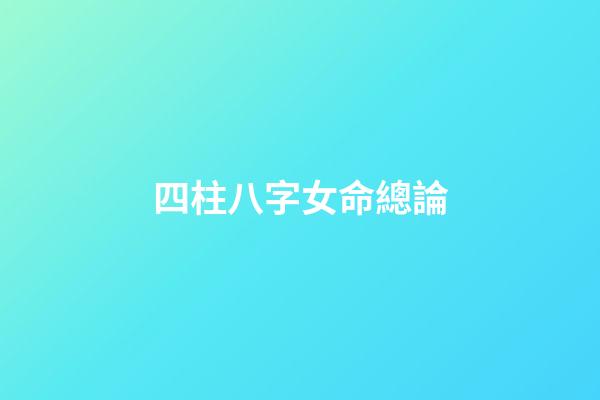 四柱八字女命總論
