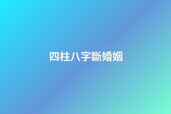 四柱八字斷婚姻