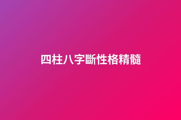 四柱八字斷性格精髓