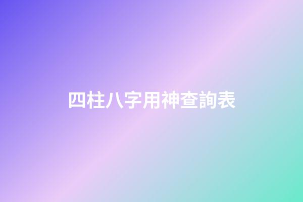 四柱八字用神查詢表