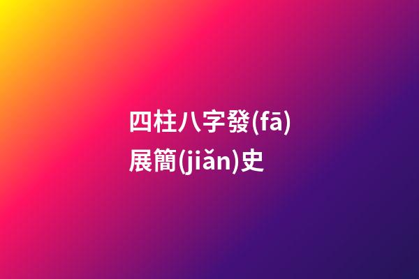 四柱八字發(fā)展簡(jiǎn)史