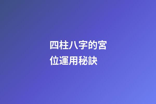 四柱八字的宮位運用秘訣