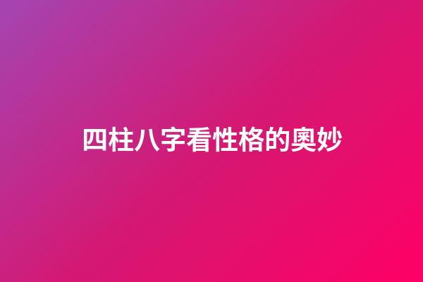 四柱八字看性格的奧妙