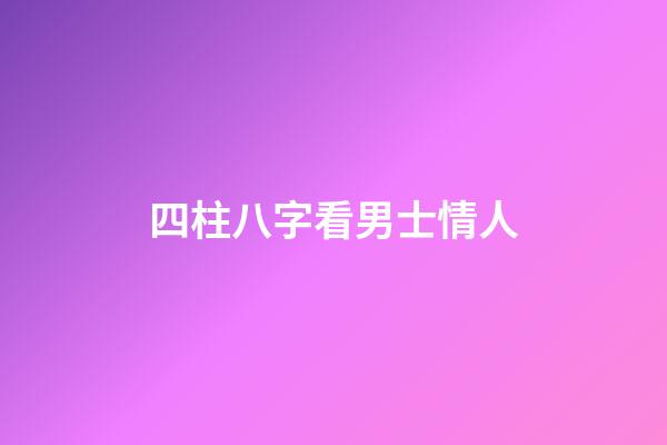 四柱八字看男士情人