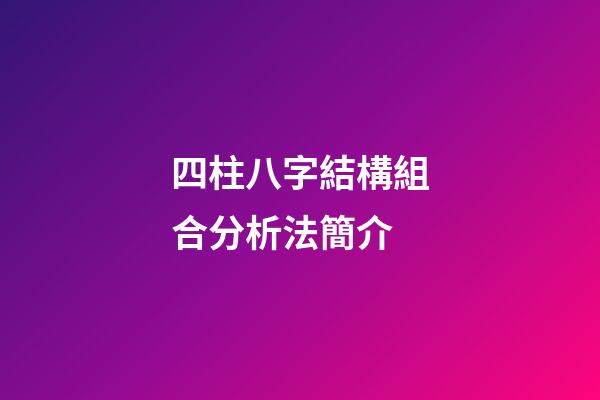四柱八字結構組合分析法簡介