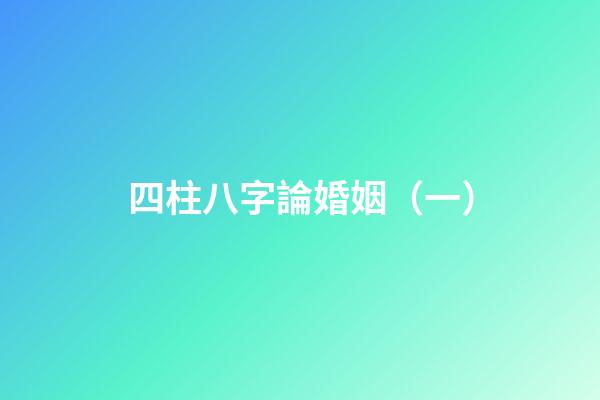 四柱八字論婚姻（一）
