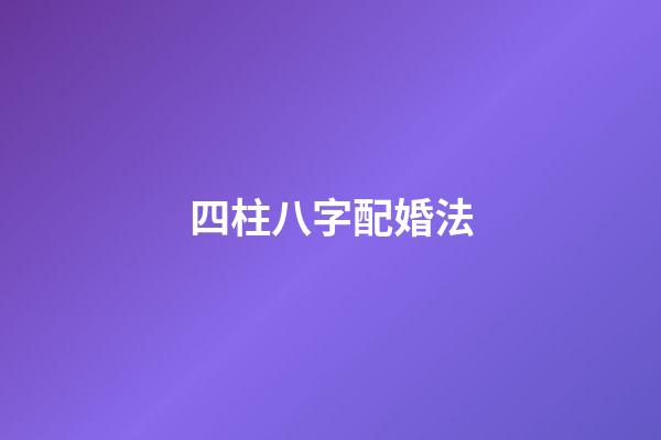 四柱八字配婚法