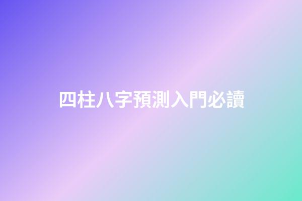 四柱八字預測入門必讀