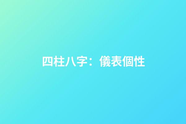 四柱八字：儀表個性
