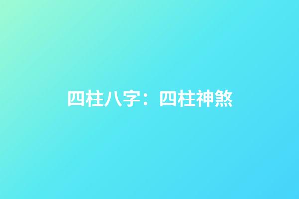 四柱八字：四柱神煞