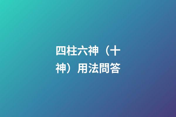 四柱六神（十神）用法問答