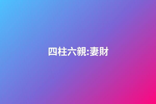 四柱六親:妻財