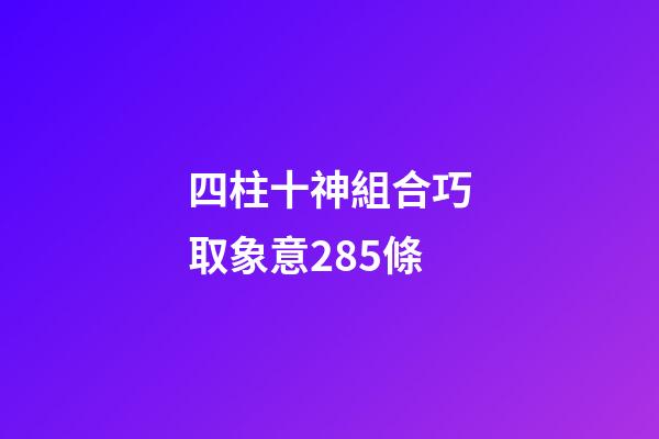 四柱十神組合巧取象意285條
