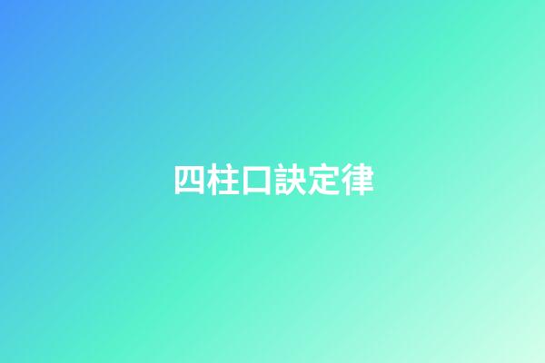 四柱口訣定律