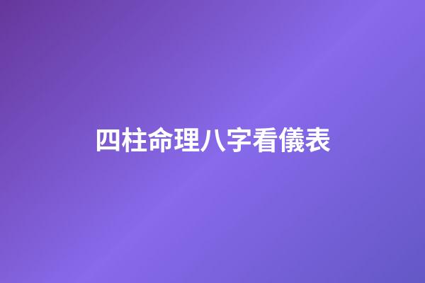 四柱命理八字看儀表