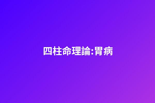 四柱命理論:胃病