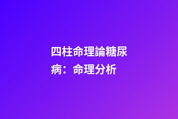 四柱命理論糖尿病：命理分析