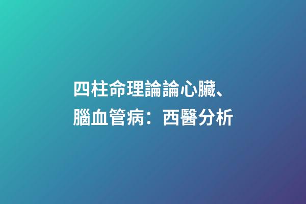 四柱命理論論心臟、腦血管病：西醫分析