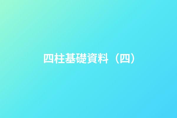 四柱基礎資料（四）