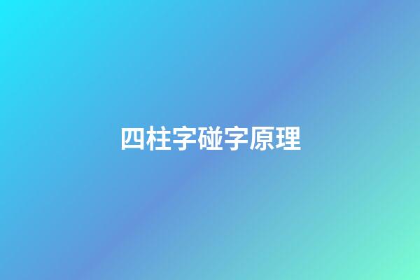 四柱字碰字原理