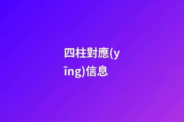 四柱對應(yīng)信息