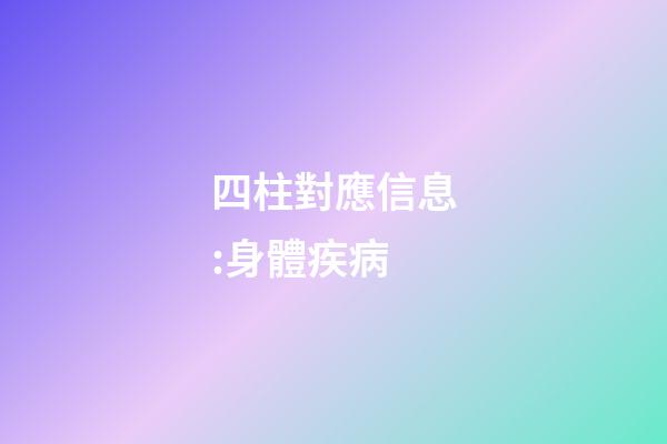 四柱對應信息:身體疾病