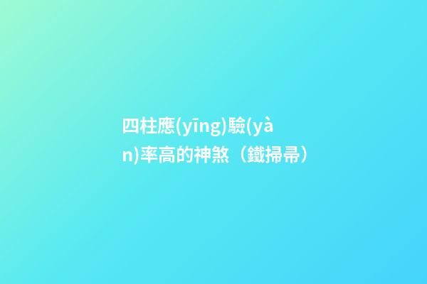 四柱應(yīng)驗(yàn)率高的神煞（鐵掃帚）