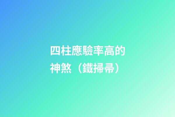 四柱應驗率高的神煞（鐵掃帚）