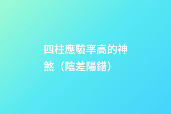 四柱應驗率高的神煞（陰差陽錯）