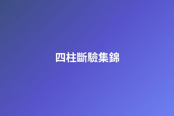 四柱斷驗集錦