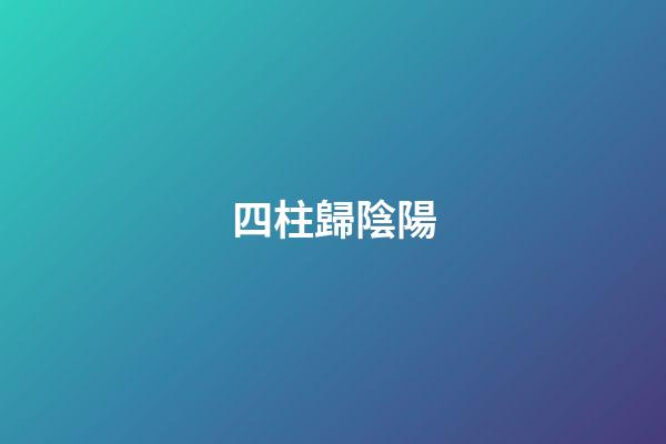 四柱歸陰陽