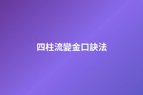 四柱流變金口訣法