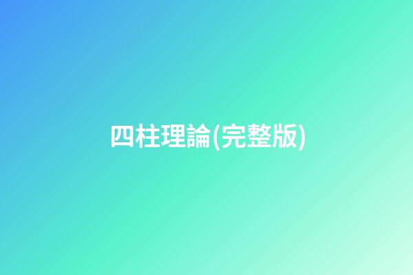 四柱理論(完整版)