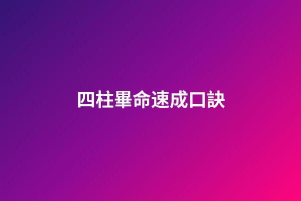 四柱畢命速成口訣