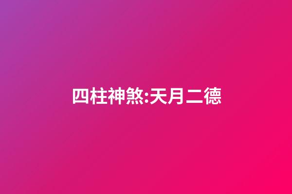 四柱神煞:天月二德