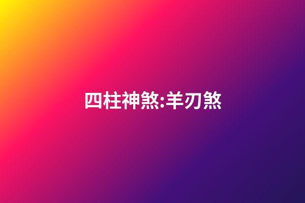 四柱神煞:羊刃煞