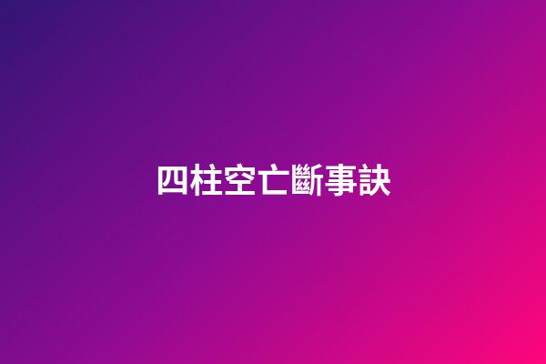 四柱空亡斷事訣