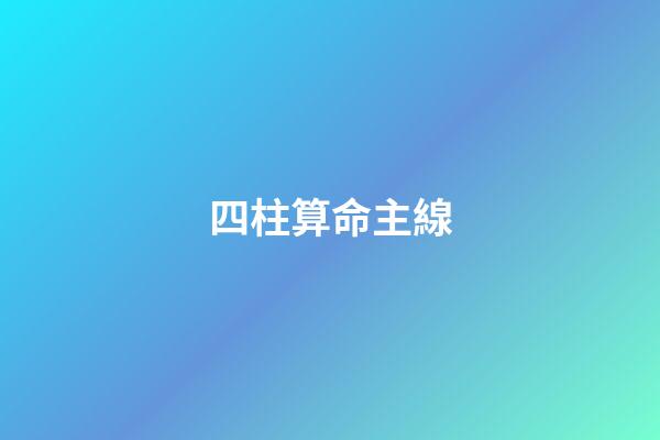 四柱算命主線