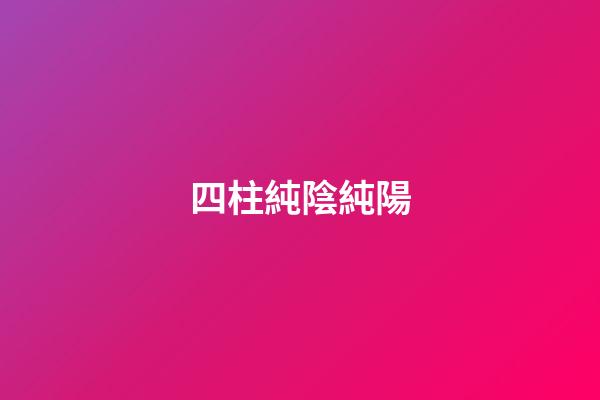 四柱純陰純陽