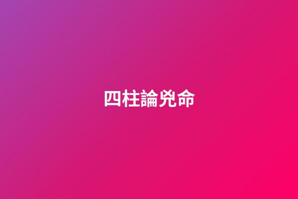 四柱論兇命