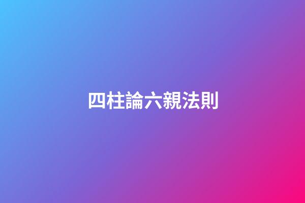 四柱論六親法則