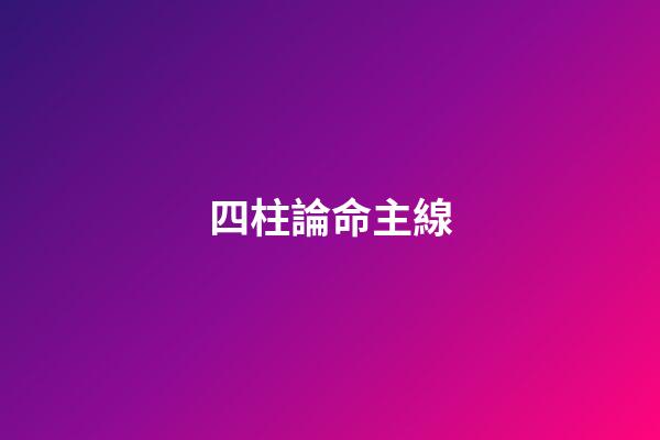 四柱論命主線