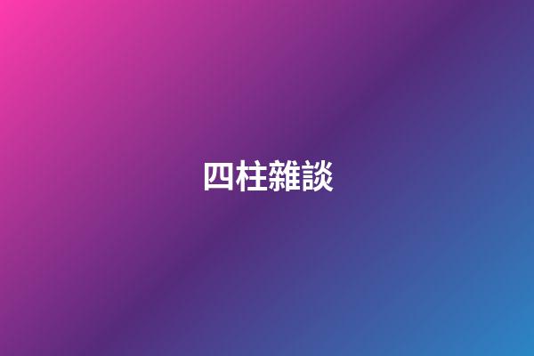 四柱雜談