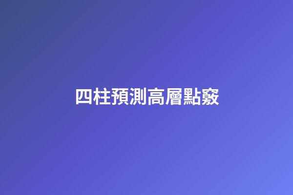 四柱預測高層點竅