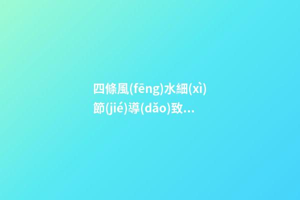 四條風(fēng)水細(xì)節(jié)導(dǎo)致你婚姻感情不順利夫妻不合（夫妻感情不順,和風(fēng)水有關(guān)系嗎）