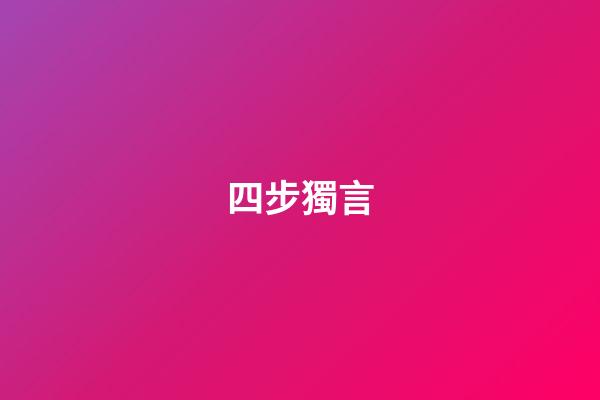 四步獨言