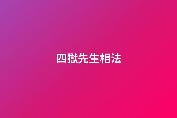 四獄先生相法