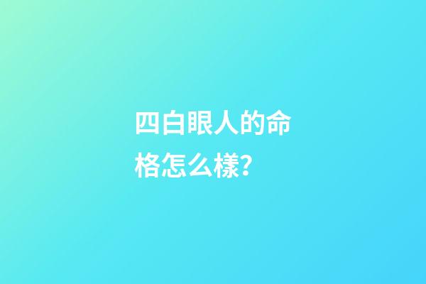 四白眼人的命格怎么樣？