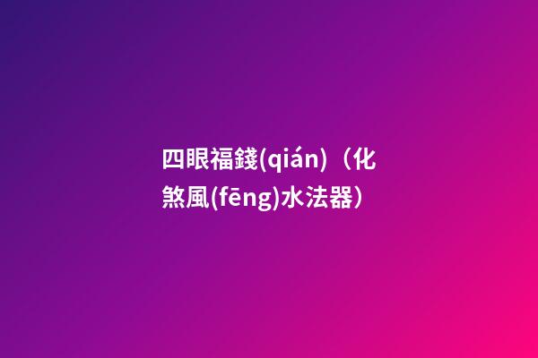 四眼福錢(qián)（化煞風(fēng)水法器）